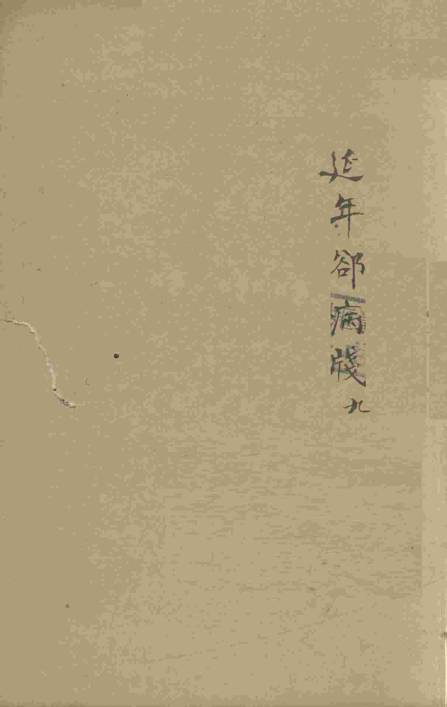 增补遵生八笺  卷9
